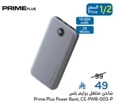 شاحن متنقل برايم بلس
