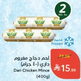 لحم دجاج مفروم داري (400 جرام)
