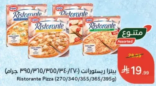 بيتزا ريسطونتي متنوعه 270/340/355/395 جرام