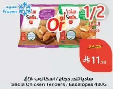 Sadia Chicken Tenders / Escalopes 480g