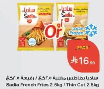 Sadia French Fries / Thin Cut (2.5kg)
