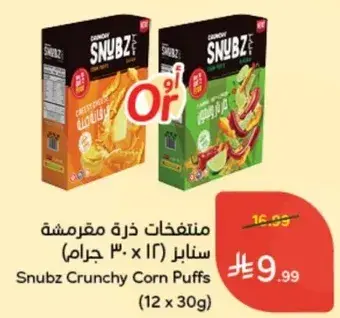 منتفخات ذره مقليه سنوبز (12 x 30 جرام)