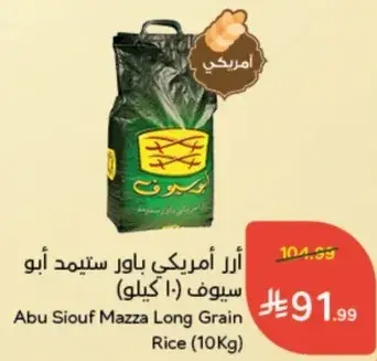 Abu Siouf Mazza Long Grain Rice (10Kg)