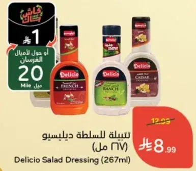 تتبيله للسلطه دليسي (267 مل)