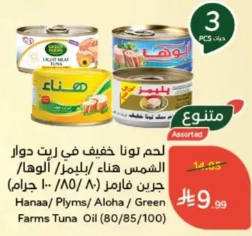 لحم تونا خفيف في زيت دوار الشمس هناء/ بلمز/ الوها/ جرين فارمز (80/85/100 جرام)