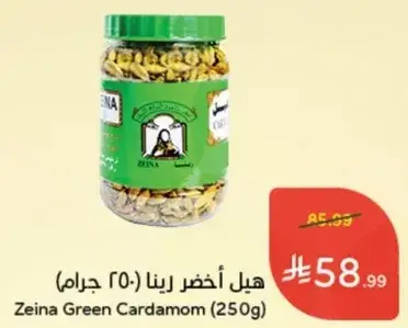 هيل اخضر رينا (250 جرام)