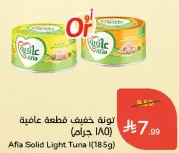 تونه خفيفه قطع عافيه (185 جرام)