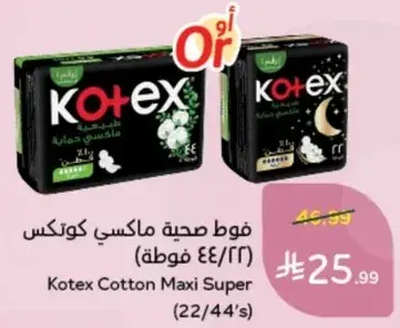 فوط صحيه ماكسي كوتكس (22/44 فوطه)