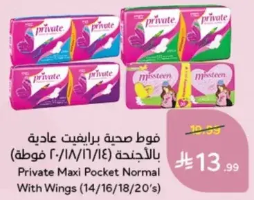 فوط صحيه برايفت عاديه بالاجنحه (14/16/18/20 فوطه)
