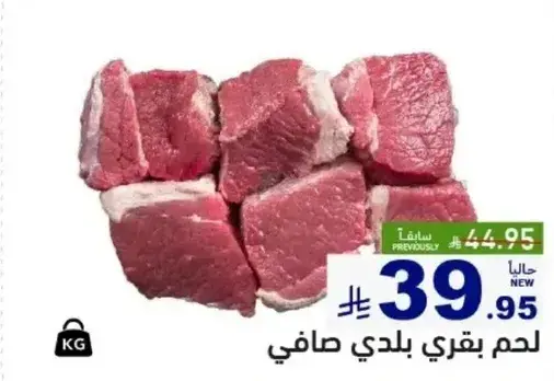 لحم بقري بلدي صافي