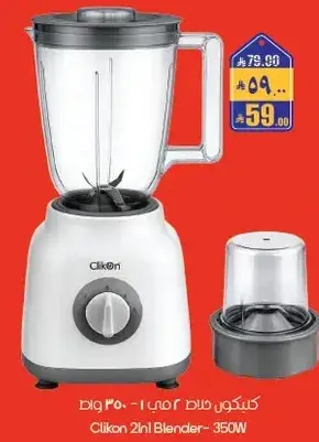كليكون خلاط 2 في 1 - 350 واط
