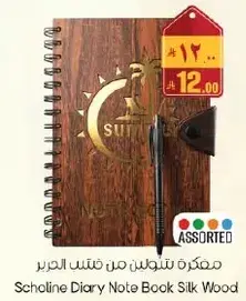 مفكره تنبولين من خشب الحرير