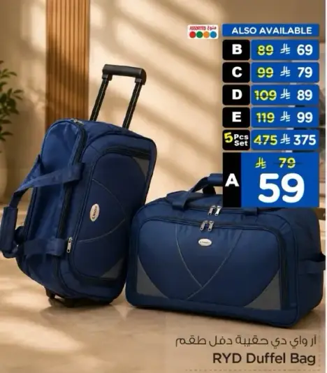 ار دي حقيبه دفل طقم