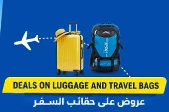 عروض علي حقايب السفر