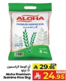 ارز الياسمين الممتاز الوها 5 كيلو