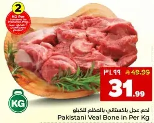 لحم شقف باكستاني بالعظم للكيلو