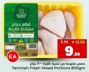 قطع دجاج مشكله طازجه 800 جرام