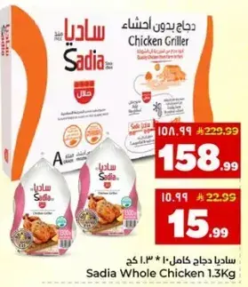 ساديا دجاج كامل 1.3 كجم