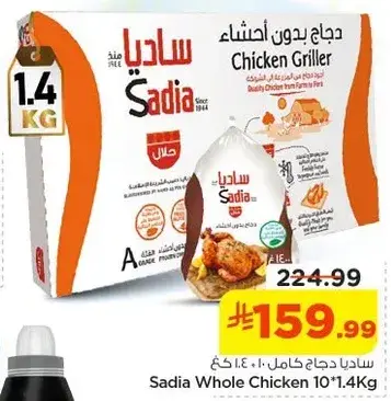 ساديه دجاج كامل 10*1.4 كغ