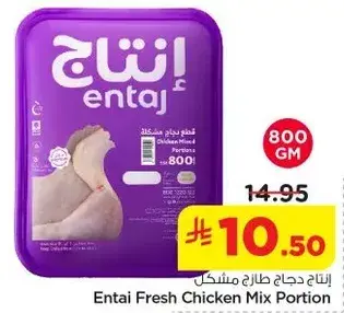 Entaj fresh chicken mix portions 800 gm