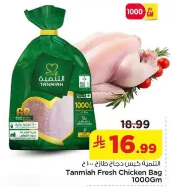 التنميه كيس دجاج طازج... 1000 جم