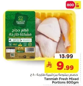 قطع دجاج مختلطه طازجه 800 جرام