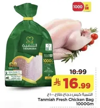 كيس دجاج طازج من التنميه 1000 جرام