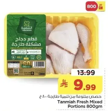 قطع دجاج مختلطه طازجه 800 جرام
