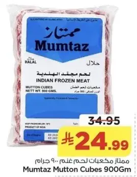 ممتاز مكعبات لحم غنم 900 جرام