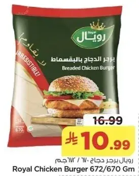 رويال برجر دجاج 672/670 جم