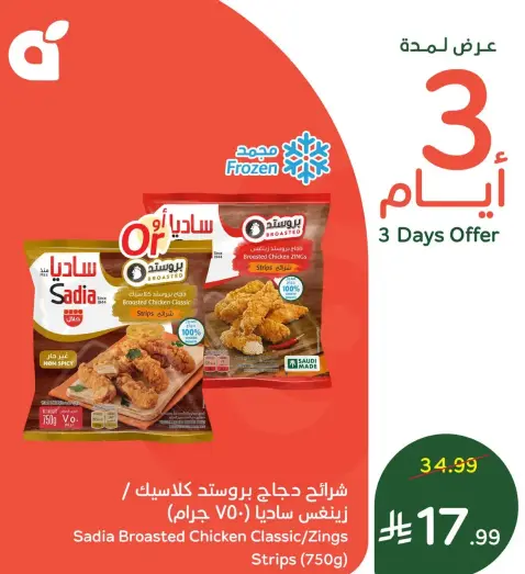 Sadia Broasted Chicken Strips 750g