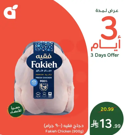 Fakieh Chicken 900g