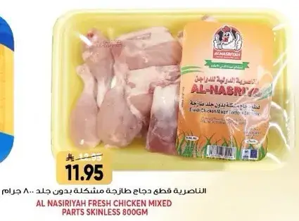الناصريه قطع دجاج طازجه مختلطه بدون جلد 800 جرام