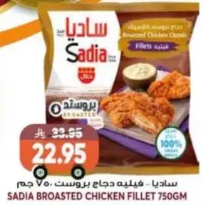 Sadia Broasted Chicken Fillet 750gm