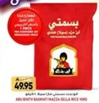 ابو بنت بسمتي مهزه سله ارز 1 كجم
