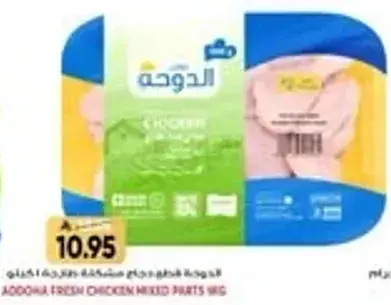 الدجاج الطازج مختلط الاجزاء.