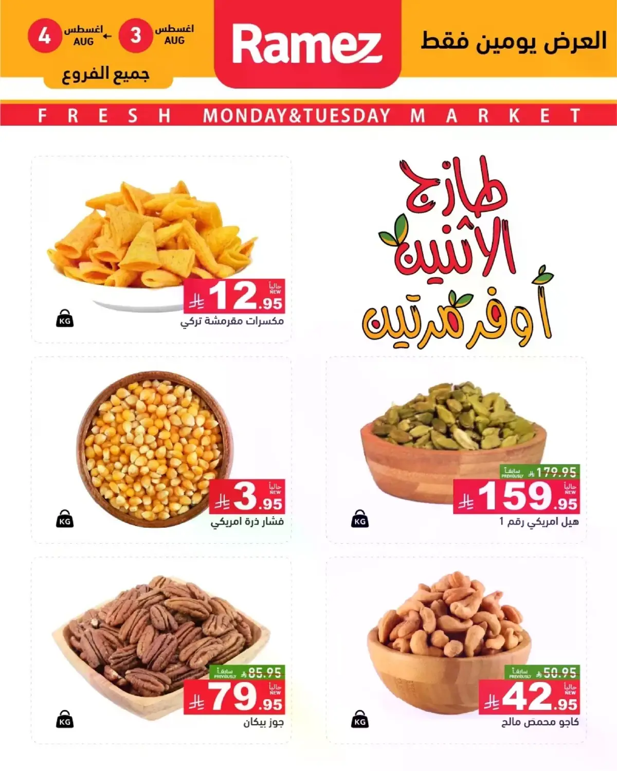 عروض المكسرات