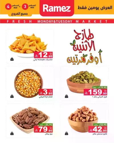 عروض المكسرات
