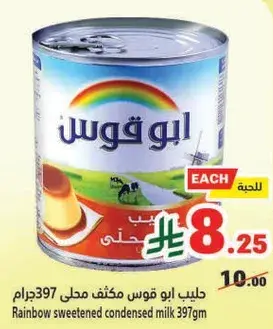 حليب ابو قوس مكثف محلي 397جرام