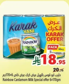 حليب ابو قوس بالهيل عرض خاص 6×170جرام