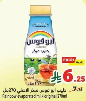 حليب ابو قوس مبخر الاصلي 270مل