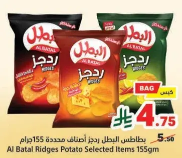 Al Batal Ridges Potato Selected Items 155gm