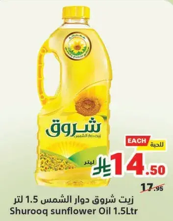 زيت شروق دوار الشمس 1.5 لتر