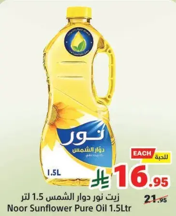 زيت نور دوار الشمس 1.5 لتر
