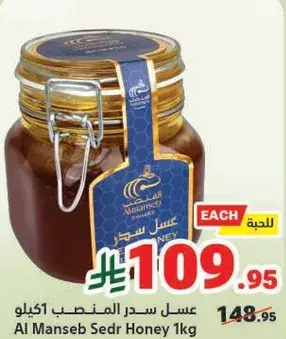 عسل سدر المنسب 1كيلو