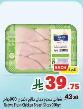 شرايح صدور دجاج طازج رضوي 900جرام
