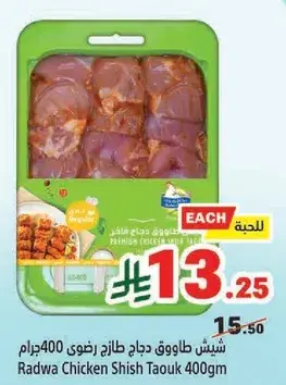 Radwa Chicken Shish Taouk 400g