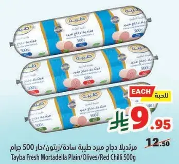 مرتديلا دجاج مبرد طيبه ساده/زيتون/حار 500 جرام