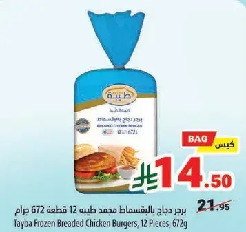 برجر دجاج مجمد بالخبز 12 قطعه 672جرام