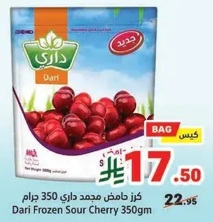 كرز حامض مجمد داري 350جرام